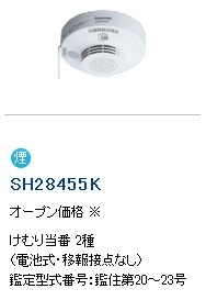 生産終了品】SH28455K | パナソニック(ナショナル) 電池式(専用