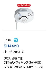 SH4420 | パナソニック(ナショナル) けむり当番 2種(電池式