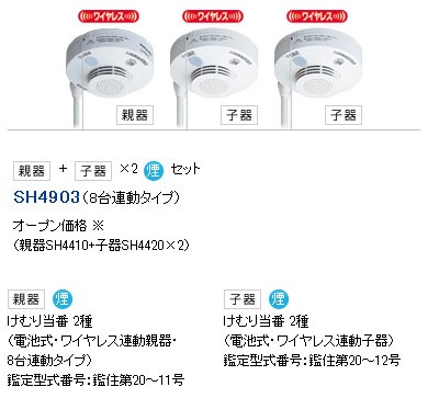 SH4903 | | パナソニック(ナショナル) けむり当番2種セット(親器