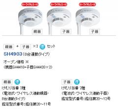 SH4903 | | パナソニック(ナショナル) けむり当番2種セット(親器