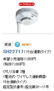SH22717 | パナソニック(ナショナル) けむり当番 2種 煙式(光電式2種