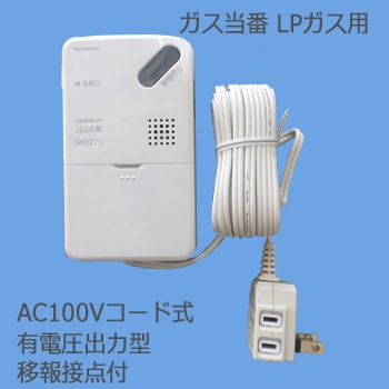 SH1275 || ガス当番 LPガス用 Panasonic (AC100Vコード式・有電圧出力