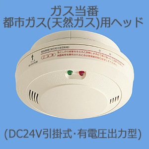【未使用品】Panasonic ガス警報器 SH 16932K ガス当番 SH16933 || ガス当番 都市ガス(天然ガス)用ヘッド Panasonic (DC24V