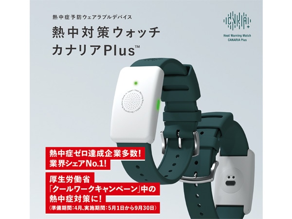 熱中対策ウォッチ カナリア Plus2025年モデル 3個セット 熱中