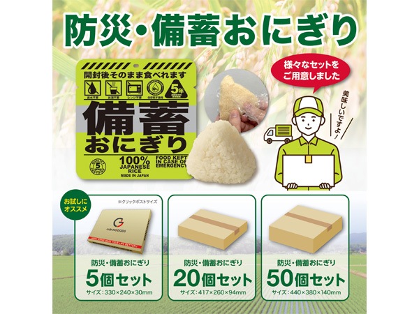 そのまま食べれる備蓄おにぎり しょうゆ味 5年保存 50個 | 法人