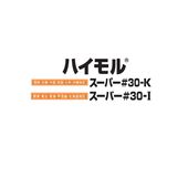 ハイモル スーパー#30-k #30-I 25kg袋 昭和電工 レゾナック建材 下地調整塗材 補修用|レゾナック建材 昭和電工|補修材