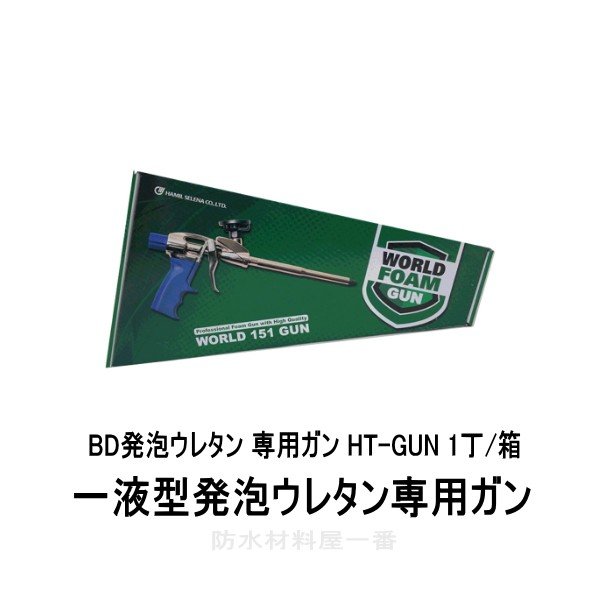 発泡ウレタン ガン HT-GUN 1丁/箱 BD発泡ウレタン 一液型発泡ウレタン専用ガン