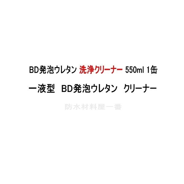 BD発泡ウレタン 洗浄クリーナー 550ml/缶