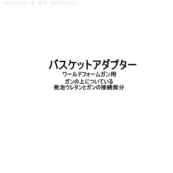 ワールドフォームガン バスケットアダプター タイセイ １個 000|発泡ウレタン ガン|断熱材