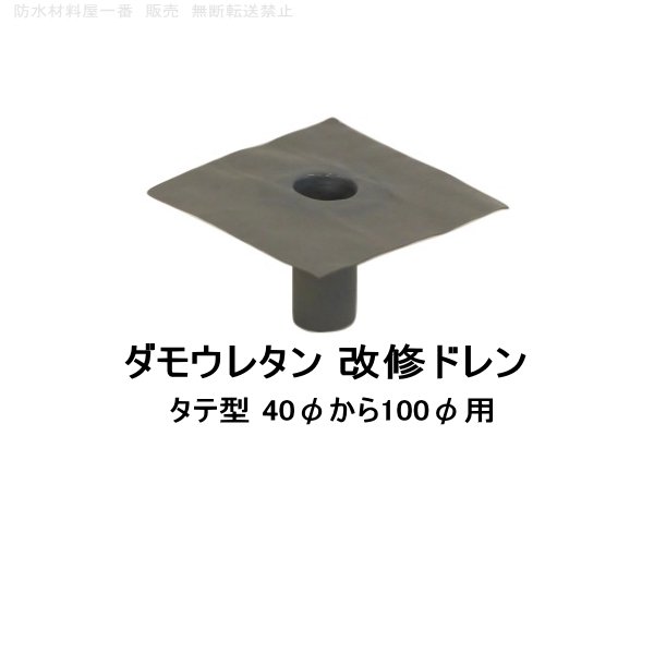 ダモウレタン 改修ドレン 山装 タテ用 40φ〜100φ用 ウレタン防水 ドレン