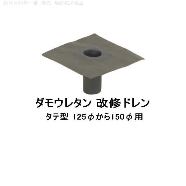 ダモウレタン 改修ドレン 山装 タテ用 125φ〜150φ用 ウレタン防水 ドレン