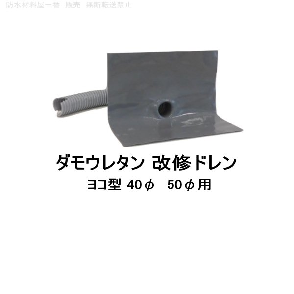 ダモウレタン 改修ドレン 山装 ヨコ用 40φ 50φ用 ウレタン防水 ドレン