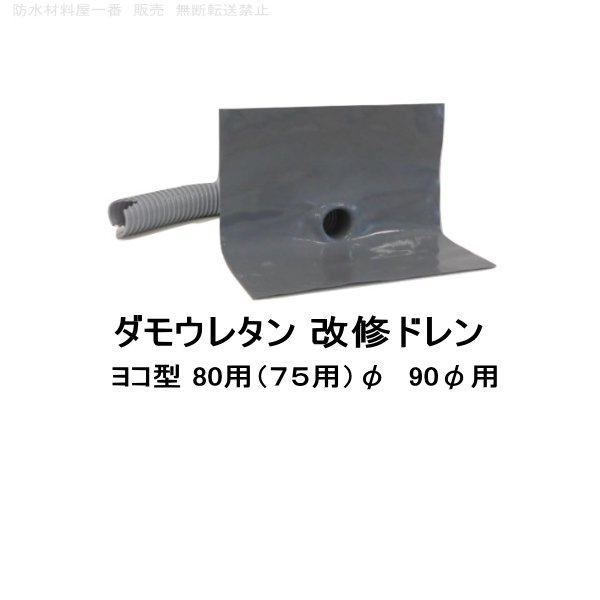 ダモウレタン 改修ドレン 山装 ヨコ用 80φ用(75φ用) 90φ用 ウレタン防水 ドレン