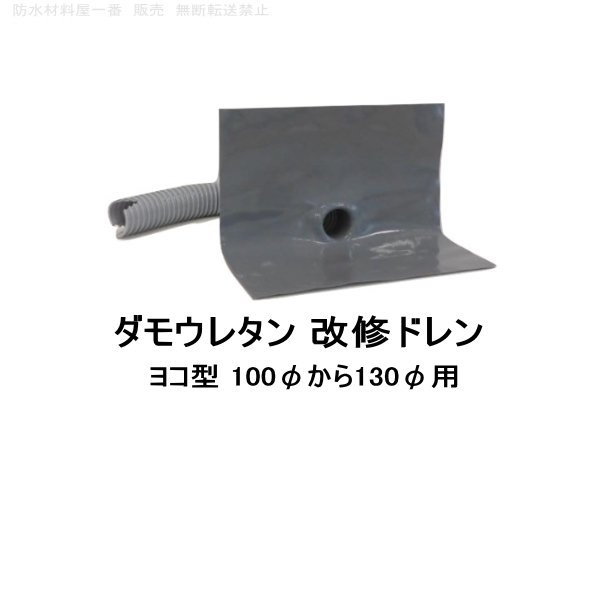 ダモウレタン 改修ドレン 山装 ヨコ用 100φ 120φ 130φ用 ウレタン防水 ドレン