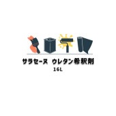 希釈剤 ウレタン防水 洗浄剤 サラセーヌ ウレタン希釈剤 16L AGCポリマー建材 858|ウレタン サラセーヌ AGC|ウレタン 防水材