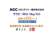 ポイント3倍還元 サラセーヌEQ 高速硬化型 低温硬化ウレタン防水 18kgセット AGCポリマー建材 グレー系 特化則非該当 2液 弱溶剤|ウレタン サラセーヌ AGC|ウレタン 防水材