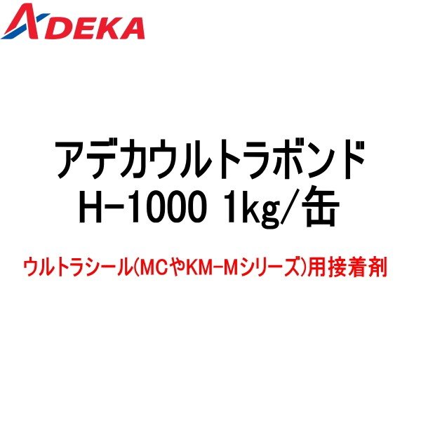 アデカウルトラボンド H-1000 1kg缶 アデカ ウルトラシール 一液型溶剤系 アデカ ADEKA|止水材 アデカ