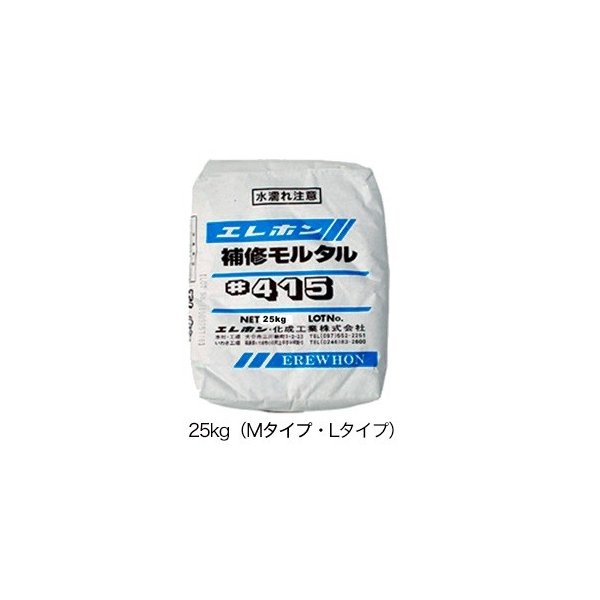 エレホン エレホン#415 25kg入 M L 水で練るだけで使用できる 加工が