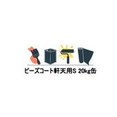 ビーズコート軒天用S 20kg缶 スズカファイン 標準色 淡彩色 中彩色 セラミック配合細骨タイプ ビーズコート 軒裏 天井 専用塗料