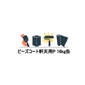 ビーズコート軒天用P 16kg缶 スズカファイン 濃彩色 ペイントタイプ ビーズコート 超撥水 軒裏 天井 専用塗料 ラジカル制御形