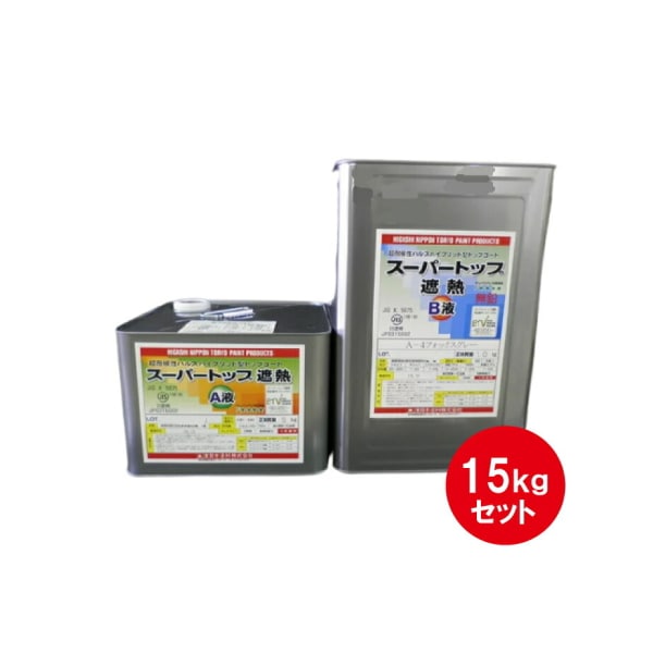 スーパートップ遮熱 東日本塗料 濃彩色 15kgセット 遮熱塗料 超耐候