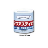 ヘルメチック アクアスティックミニ 50cc 10本セット 水中硬化型充填接着剤 エポキシ系 充填剤 ブリスターパック 緊急補修剤 水中硬化タイプ|ヘルメチック