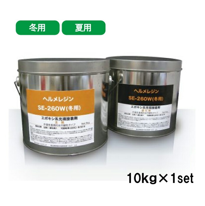 ヘルメチック ヘルメレジンSE-260 ヘルメレジンSE-260W 10kgセット 夏用 冬用 水中硬化型充填接着剤 059ｓ 059ｗ|ヘルメチック