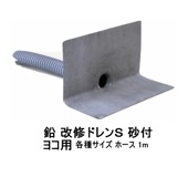 改修ドレンS 山装 砂付 ヨコ用 40から140用 ホース 1m ダモ 角型 鉛 YAMASO