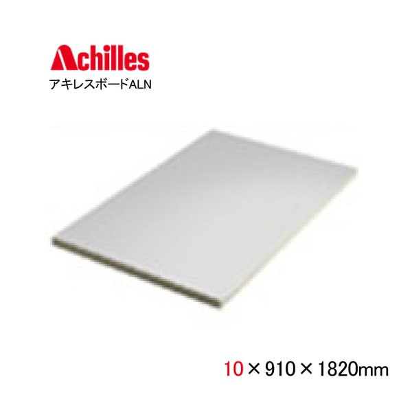 2枚以上大幅割引します 断熱材 アキレスボードALN 10×910×1820mm 3×6尺 JIS認証品 硬質ウレタンフォーム 断熱ボード 高断熱 耐熱性 高気密 結露防止|アキレス|断熱材