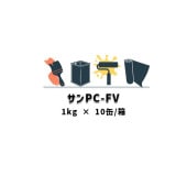 サンPC-FV 1kg 10缶箱 サラセーヌ AGC ウレタン 防水 塗膜 プライマー 溶剤 塩ビ シート FRP 下地|ウレタン サラセーヌ AGC|ウレタン 防水材