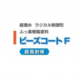 ビーズコートF 中塗り 3kg/缶 標準色 淡彩色 スズカファイン