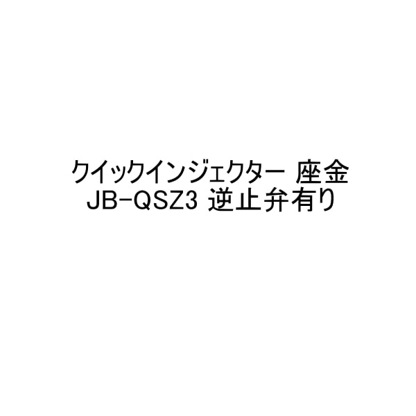 アイカ クイックインジェクター 座金 JB-QSZ3 逆止弁有り 100個箱 AICA 補修材,アイカ工業 防水材料屋一番 本店