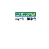 スズカファイン スズカフロアWA 3kg/缶 床用 水性1液形アクリル樹脂エマルション系塗料 薄膜タイプ