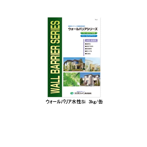 ウォールバリア水性Si スズカファイン 3kg缶 各色 艶有 つやあり 白 淡彩 中彩 下地調整材,スズカファイン 防水材料屋一番 本店