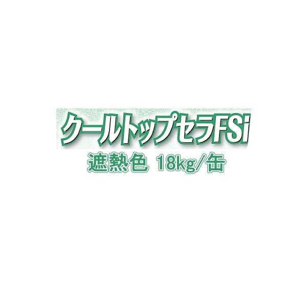 スズカファイン クールトップセラFSi 遮熱 つや消し 細骨材入り 18kg缶 屋上防水層の保護 下地調整材,スズカファイン 防水材料屋一番  本店