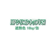 スズカファイン HPシリコントップFSi 遮熱色 CSスカイグレー つや消し 細骨材入り 18kg/缶 水系アクリルシリコン樹脂上塗材 薄塗型軽歩行用