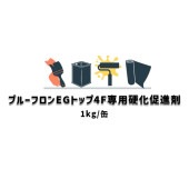 プルーフロンEGトップ4F専用 硬化促進剤 日本特殊塗料 1kg缶 186|ウレタン 日本特殊塗料|ウレタン 防水材