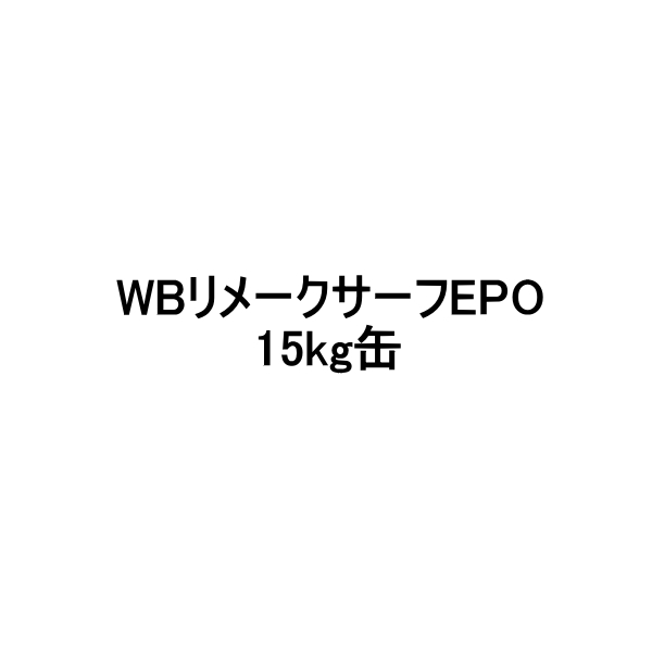 WBリメークサーフEPO スズカファイン 15kg缶 下塗り塗料 下地調整材,スズカファイン 防水材料屋一番 本店