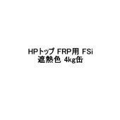 HPトップFRP用FSi スズカファイン 4kg缶 上塗り 遮熱色 CSスカイグレー 骨材なし 軽歩行用タイプ 屋上防水用 セメント系防水材 保護上塗材|塗料