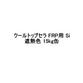 クールトップセラ FRP用 Si スズカファイン 15kg缶 上塗り 遮熱色 ECOライトグレー ECOグリーン 骨材なし frp防水保護用 水性1液反応硬化形|塗料
