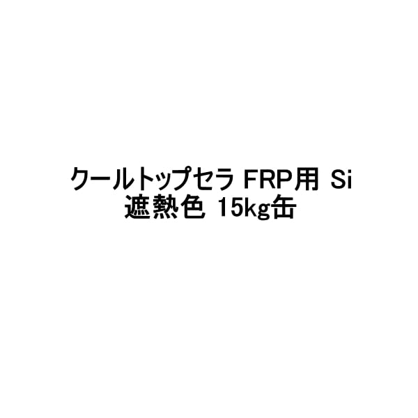 クールトップセラ FRP用 Si スズカファイン 15kg缶 上塗り 遮熱色 ECOライトグレー ECOグリーン 骨材なし frp防水保護用 水性1液反応硬化形  下地調整材,スズカファイン 防水材料屋一番 本店