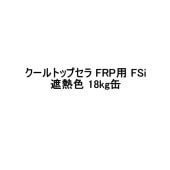 クールトップセラ FRP用 FSi スズカファイン 18kg缶 上塗り 遮熱色 ECOライトグレー ECOグリーン 細骨材 屋上防水層保護用 水系アクリルシリコン樹脂 遮熱