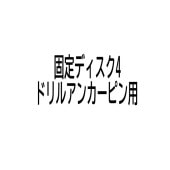 固定ディスク4 保土谷建材 ドリルアンカーピン用 500個箱|ウレタン 保土谷建材|ウレタン 防水材