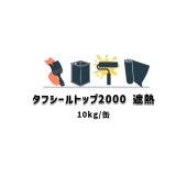 タフシール トップ#2000 遮熱 日本特殊塗料 防水トップコート 10kg缶 frp防水 特殊ポリエステル難燃トップコート 仕上げ材 グレー ダークグレー 夏用 冬用 213|FRP 日本特殊塗料|