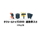 タフシール トップ#2000 遮熱骨材入り 日本特殊塗料 防水トップコート 10kg缶 frp防水 特殊ポリエステル難燃トップコート 仕上げ材 グレー ダークグレー 夏用 冬用 214|FRP 日本特