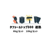 タフシール トップ#300遮熱 日本特殊塗料 6kgセット 18kgセット frp防水 仕上げ材 溶剤型アクリルウレタントップコート グレー ダークグレー|FRP 日本特殊塗料|FRP 防水