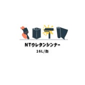 NTウレタンシンナー 16L缶 日本特殊塗料 希釈用シンナー 副素材 231|FRP 日本特殊塗料|FRP 防水