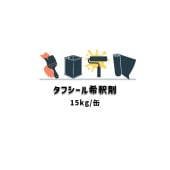 タフシール希釈剤 15kg 日本特殊塗料 frp防水材 希釈用 スチレンモノマー 副素材 221|FRP 日本特殊塗料|FRP 防水