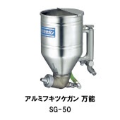 大塚刷毛 アルミフキツケガン 万能 SG-50 1丁 吹き付け 噴き付け スプレーガン 建築塗装用|大塚刷毛|ローラー