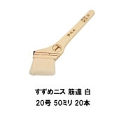 大塚刷毛 すずめ ニス 筋違 白 20号 50ミリ 20本 360円本 水性塗料 溶剤塗料 耐久性抜群|大塚刷毛|ローラー